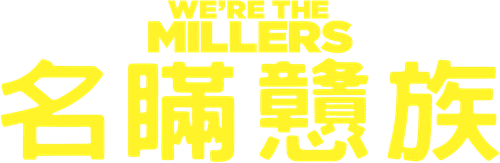 ¿Quién *&$%! son los Miller?
