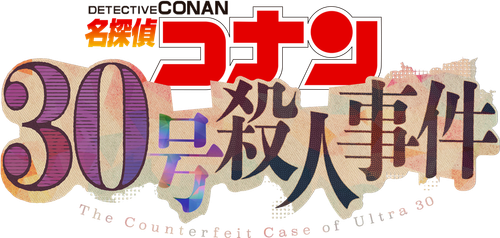名探偵コナン 30号殺人事件