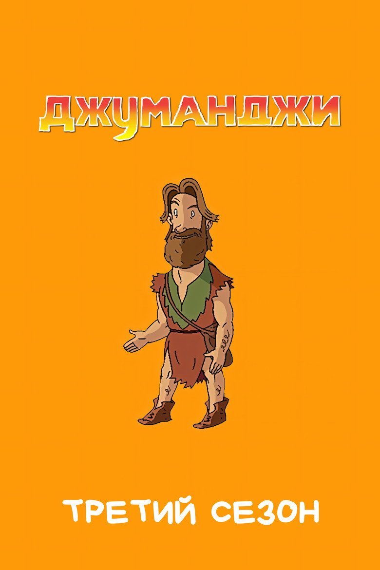 Jumanji Temporada 3