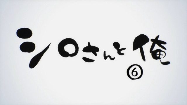 僕らはみんな河合荘 S00E11