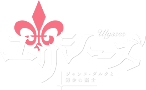 Ulysses: Jeanne d'Arc and the Alchemist Knight