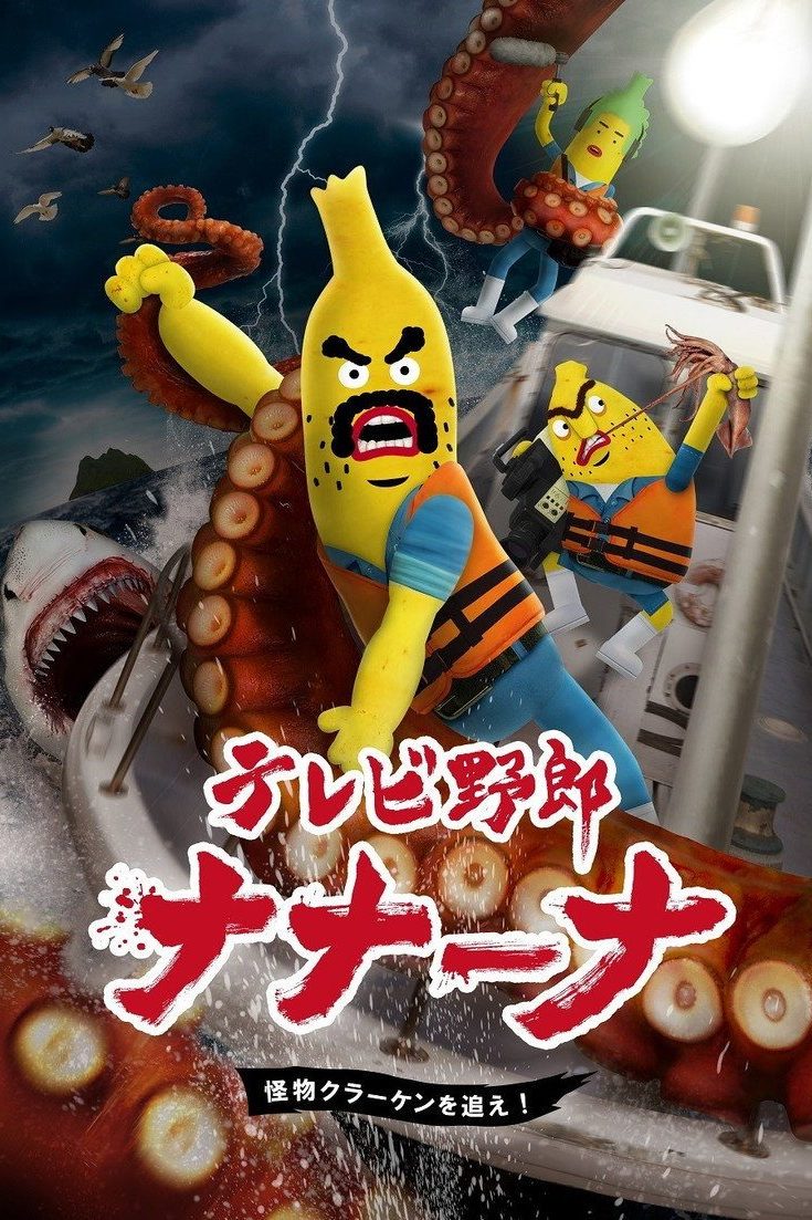 テレビ野郎 ナナーナ Temporada 3