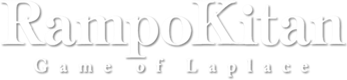 乱歩奇譚 Game of Laplace
