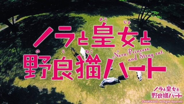 ノラと皇女と野良猫ハート S01E06