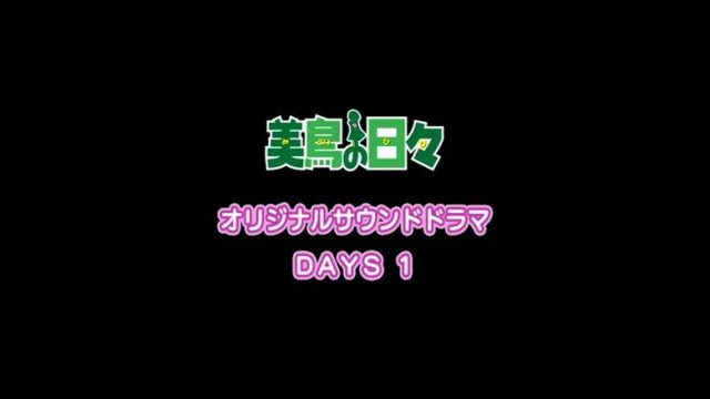 美鳥の日々 S00E01