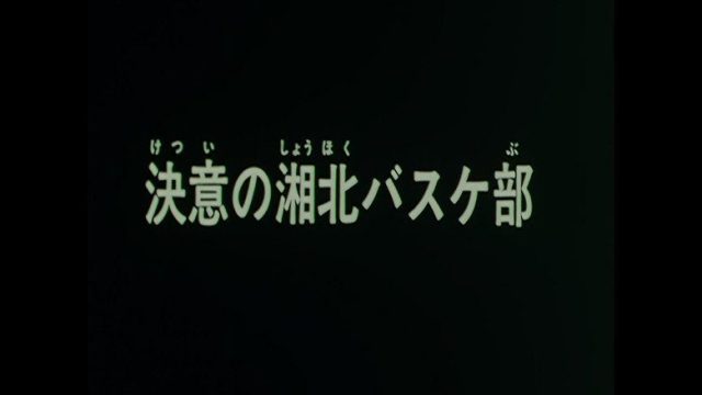 Slam Dunk S00E05