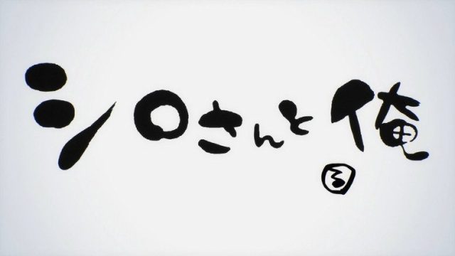 僕らはみんな河合荘 S00E03