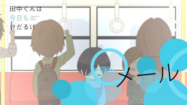 田中くんはいつもけだるげ S00E06