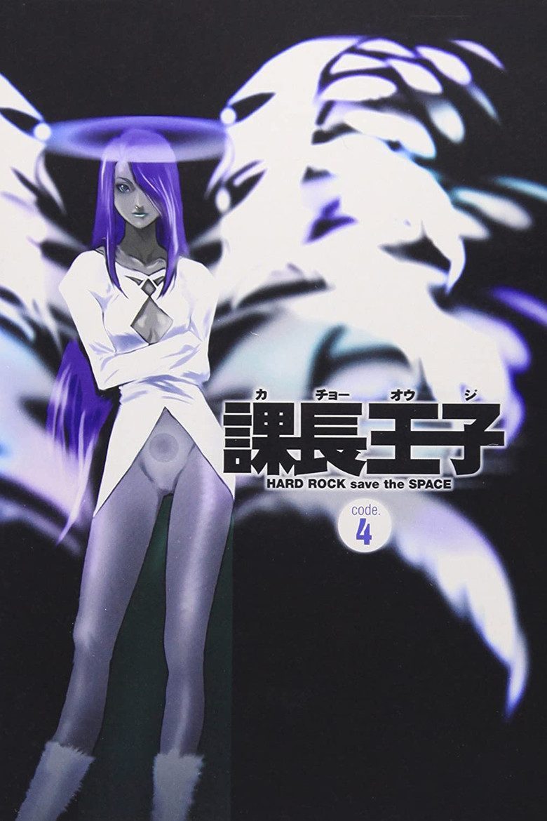 課長王子: Hard Rock Save the Space Temporada 1