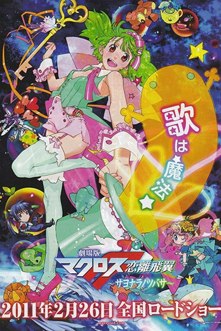マクロスF Especiales