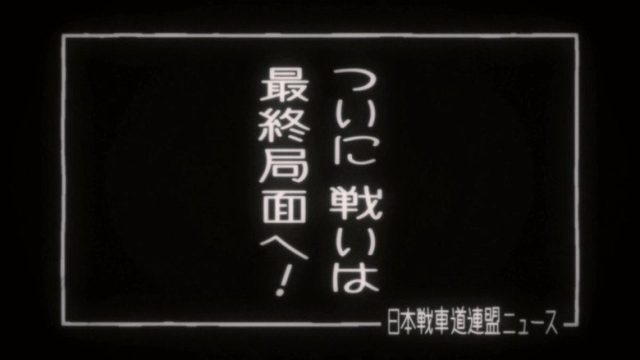 Girls und Panzer S00E33
