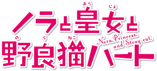 ノラと皇女と野良猫ハート