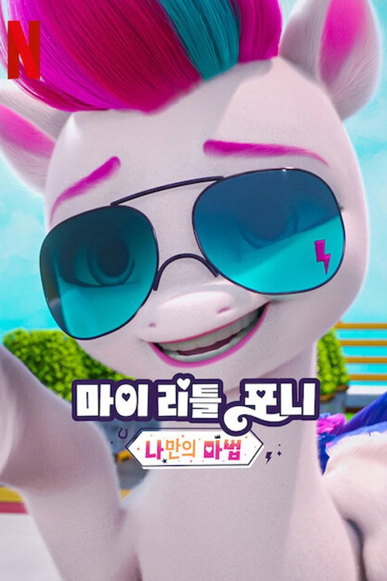 My Little Pony: Deja tu Marca Temporada 6