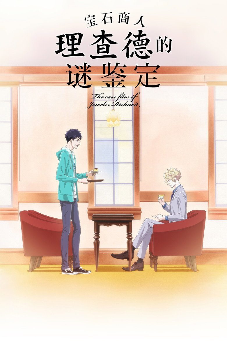 宝石商リチャード氏の謎鑑定 Temporada 1