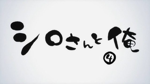 僕らはみんな河合荘 S00E04