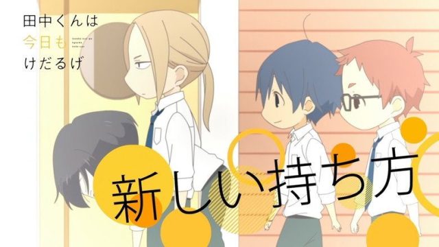 田中くんはいつもけだるげ S00E13