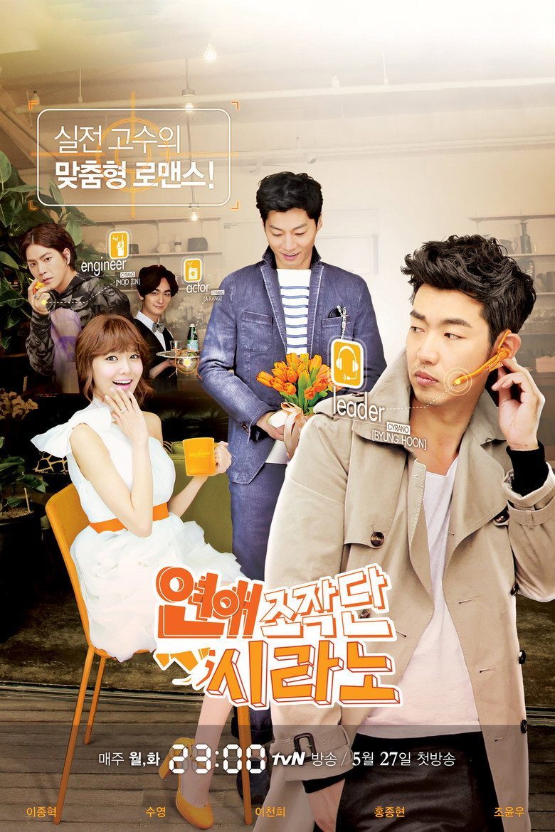 연애조작단;시라노 Temporada 1