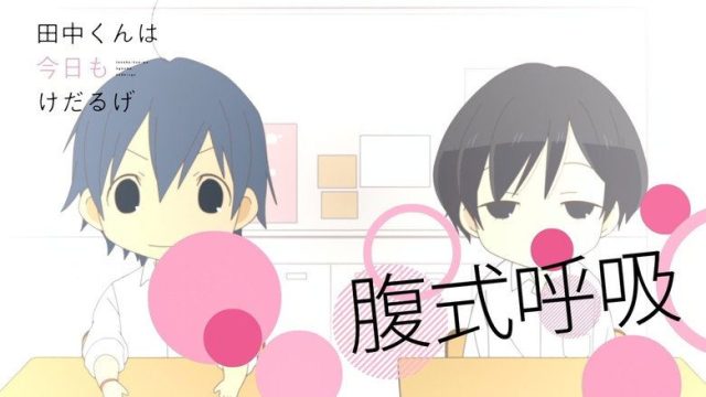 田中くんはいつもけだるげ S00E35