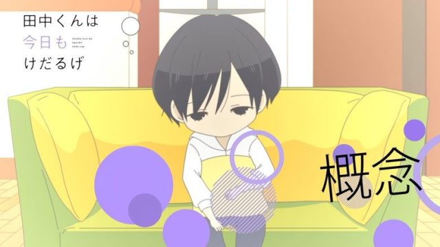 田中くんはいつもけだるげ S00E34