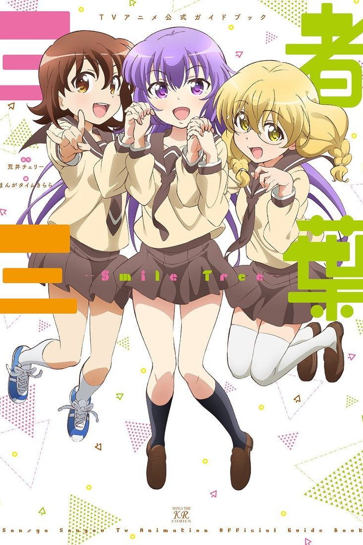 三者三葉 Temporada 1