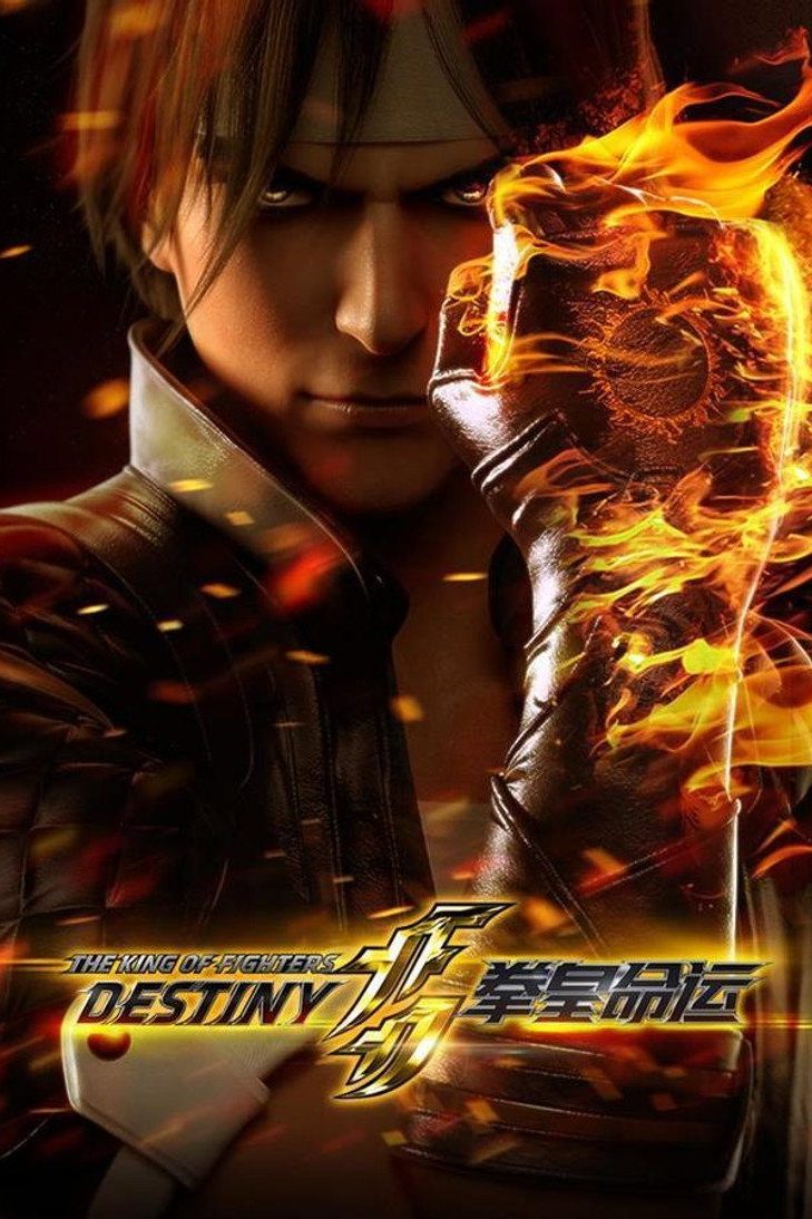 拳皇命运 Temporada 1