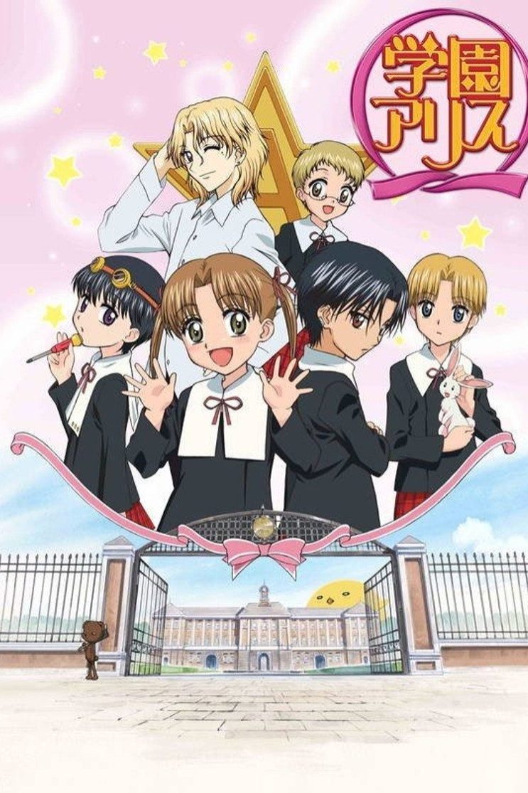学園アリス Temporada 1