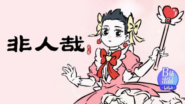 Fei Ren Zai S03E16