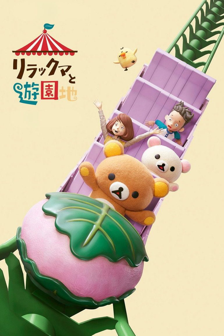 Rilakkuma va al parque temático Temporada 1