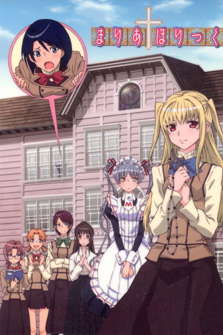 まりあ†ほりっく Temporada 1