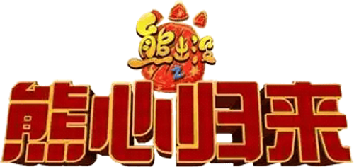 Boonie Bears: El gran secreto