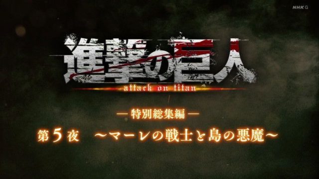 Attack on Titan S00E31