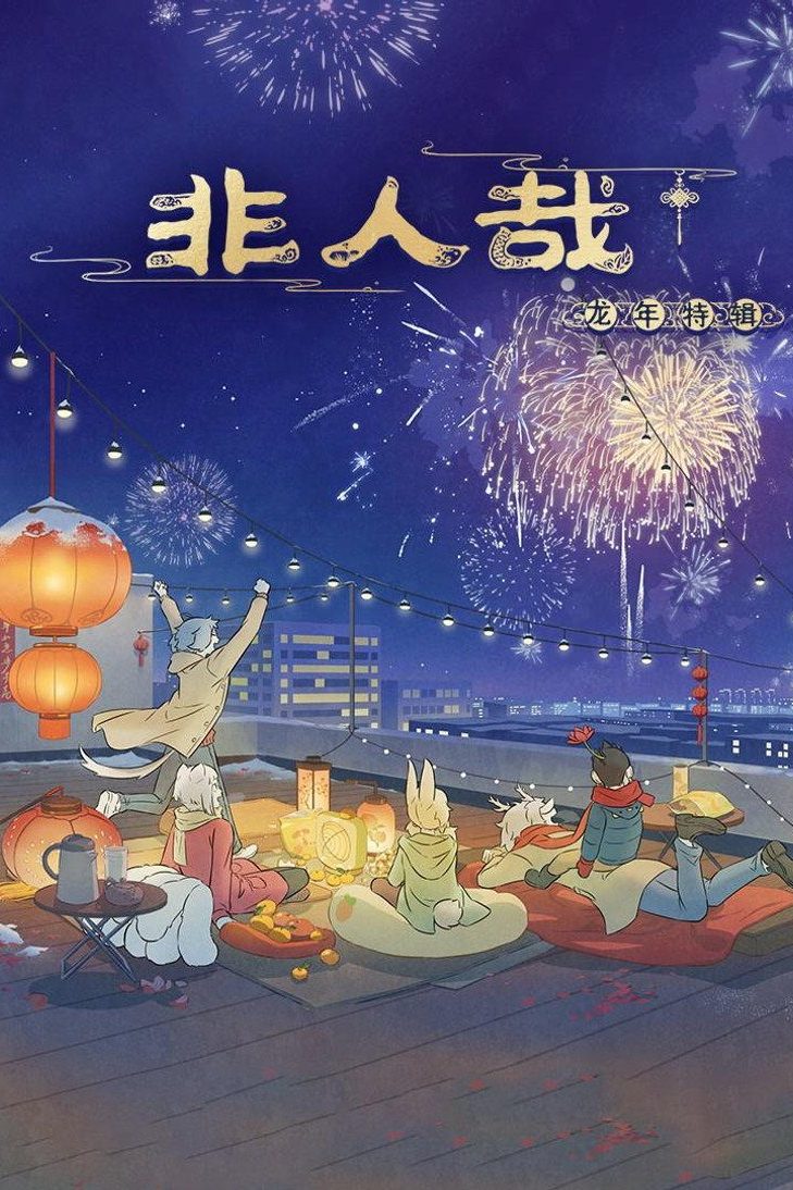 Fei Ren Zai Temporada 4
