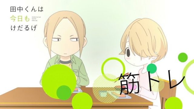 田中くんはいつもけだるげ S00E24