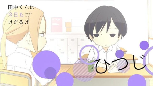 田中くんはいつもけだるげ S00E15