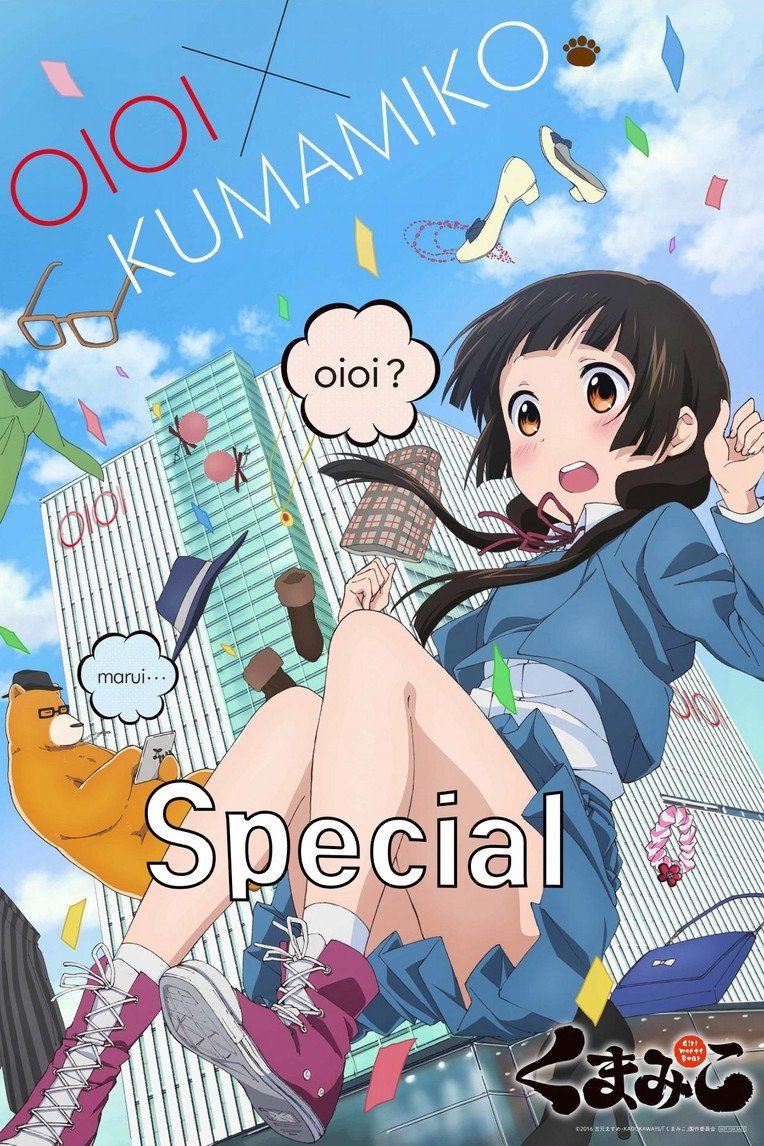 くまみこ Especiales