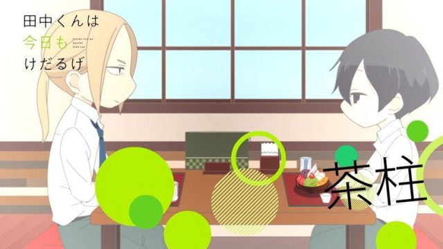 田中くんはいつもけだるげ S00E26
