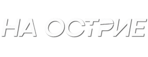 На острие