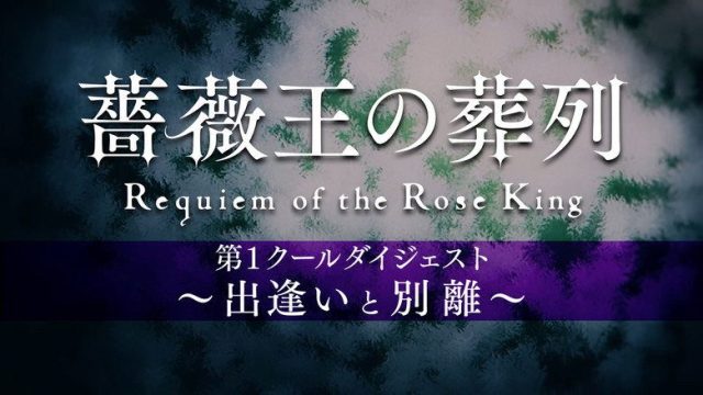 Requiem of the Rose King S00E01