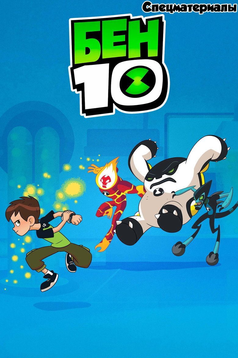 Ben 10 Especiales