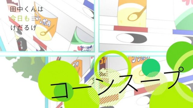 田中くんはいつもけだるげ S00E11