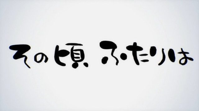 僕らはみんな河合荘 S00E14