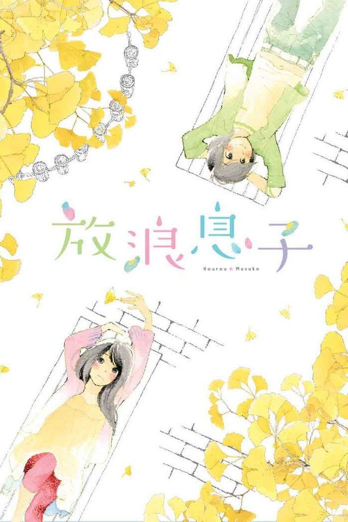 放浪息子 Especiales