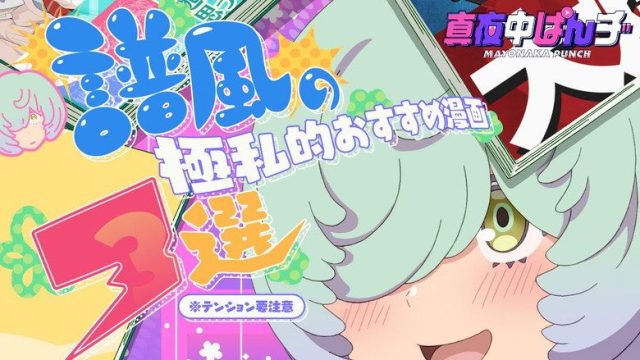 MAYONAKA PUNCH S00E16