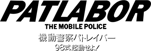 機動警察パトレイバー