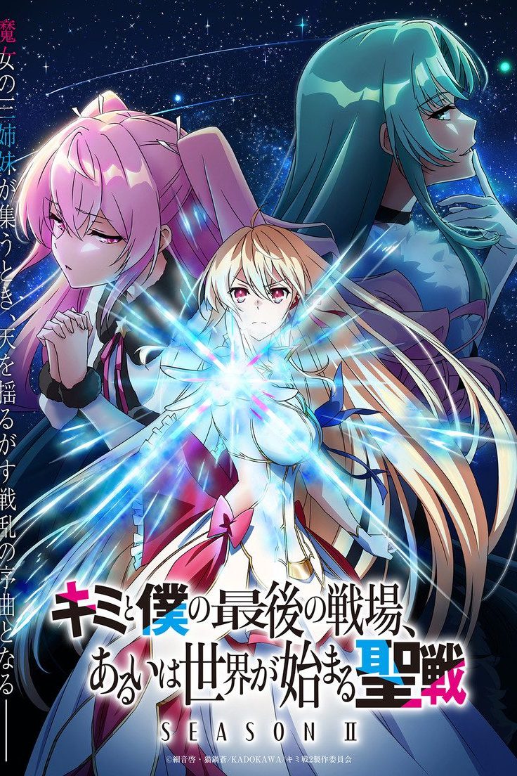 Kimi to Boku no Saigo no Senjou, Aruiha Sekai ga Hajimaru Seisen Temporada 2