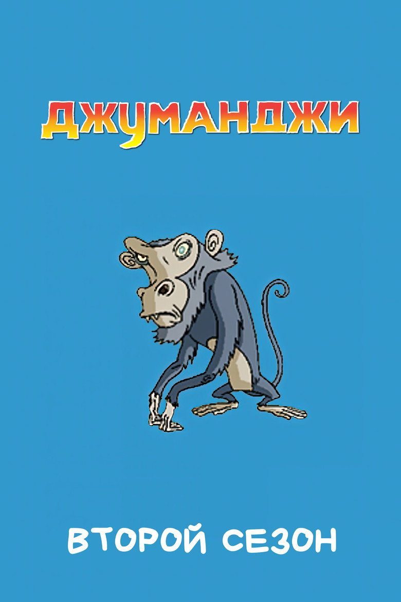 Jumanji Temporada 2