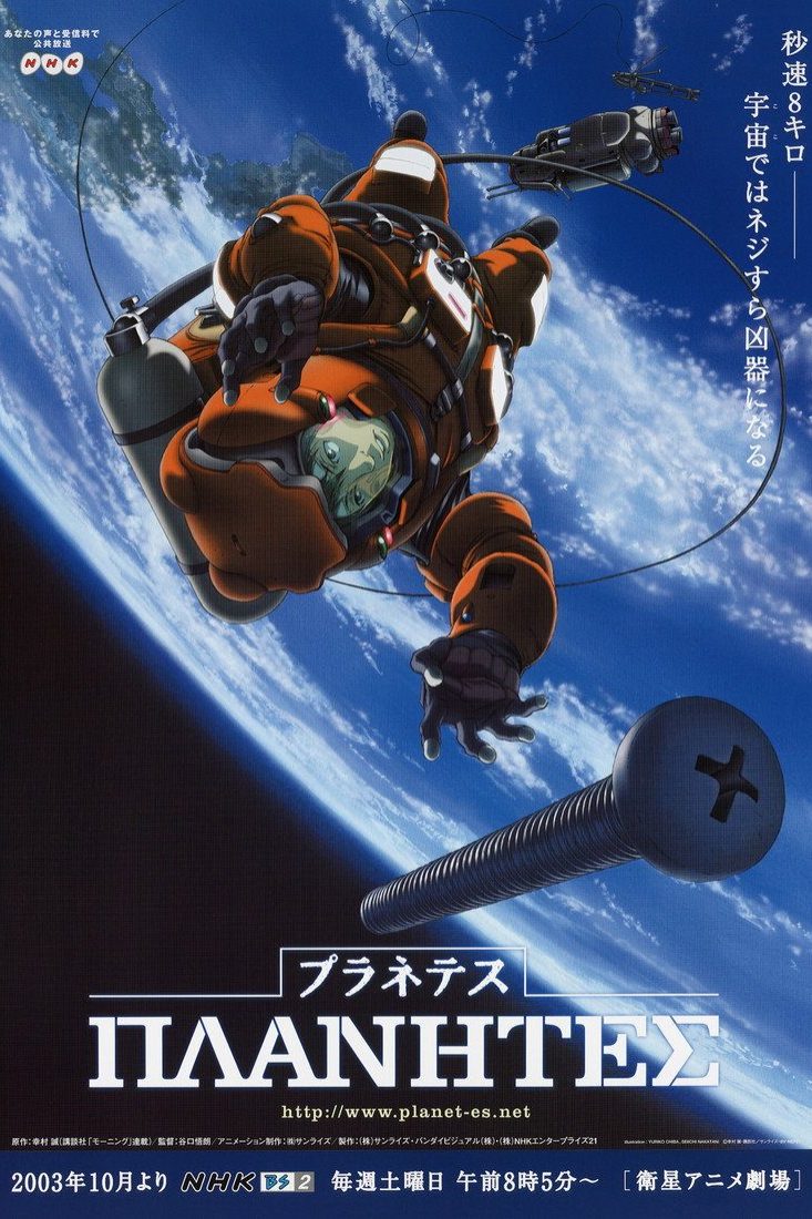 プラネテス Temporada 1