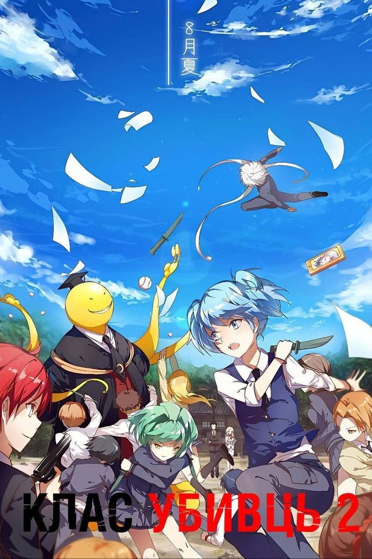 Assassination Classroom Temporada 2