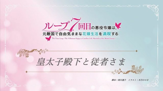 7th Time Loop: The Villainess Enjoys a Carefree Life Married to Her Worst Enemy! S00E02
