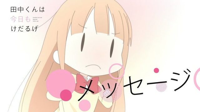 田中くんはいつもけだるげ S00E20